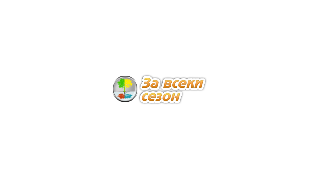 zaveski-sezon