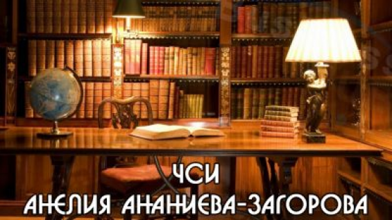 ЧСИ Анелия Ананиева