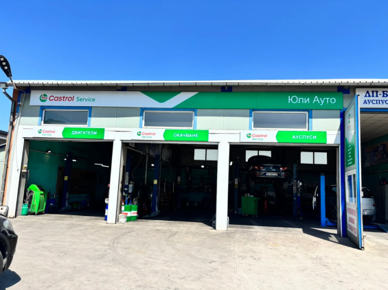 Castrol Service – Юли Ауто - Автосервиз, гр. Перник