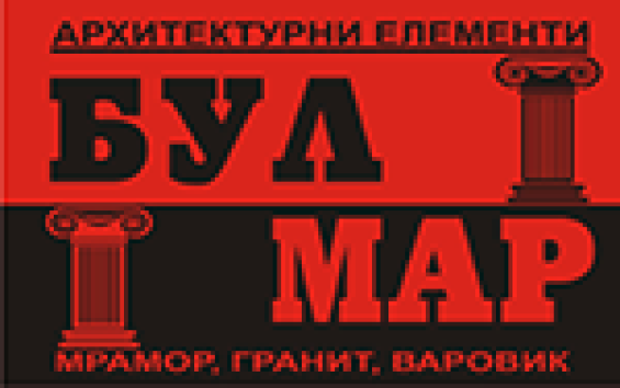 „БУЛМАР“ ООД - Архитектурни елементи от мрамор, гранит и варови